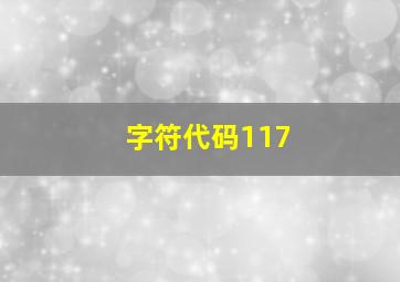 字符代码117