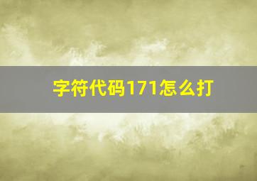 字符代码171怎么打