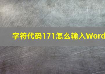 字符代码171怎么输入Word