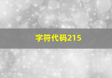 字符代码215