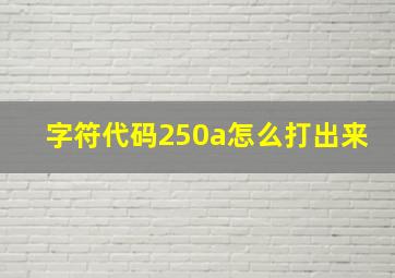 字符代码250a怎么打出来