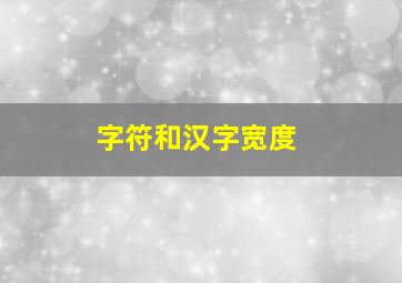 字符和汉字宽度