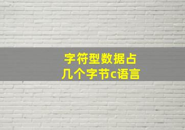 字符型数据占几个字节c语言