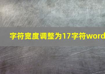 字符宽度调整为17字符word