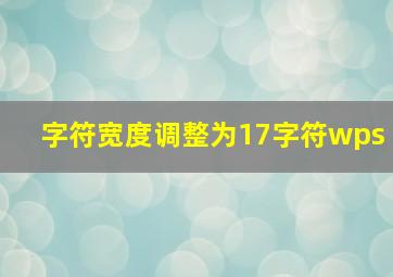 字符宽度调整为17字符wps