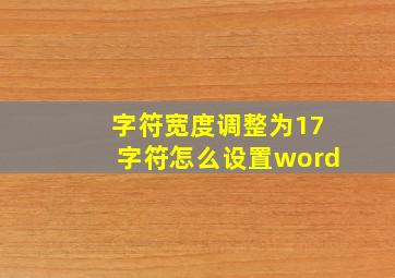 字符宽度调整为17字符怎么设置word