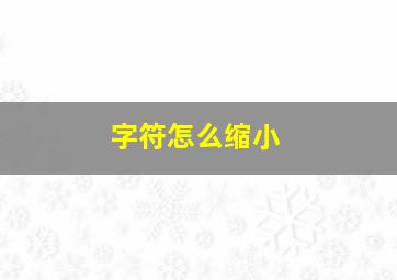 字符怎么缩小