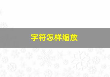 字符怎样缩放