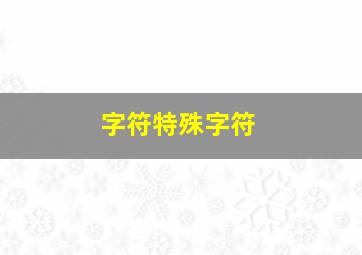 字符特殊字符