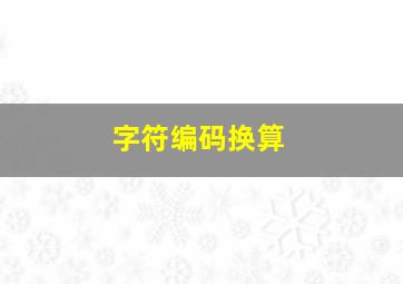 字符编码换算