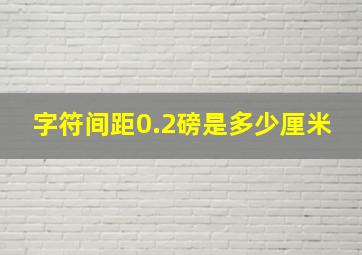 字符间距0.2磅是多少厘米