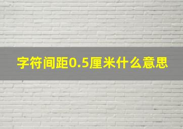 字符间距0.5厘米什么意思