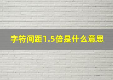 字符间距1.5倍是什么意思