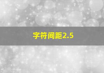 字符间距2.5