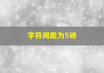 字符间距为5磅