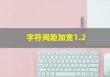 字符间距加宽1.2