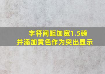 字符间距加宽1.5磅并添加黄色作为突出显示