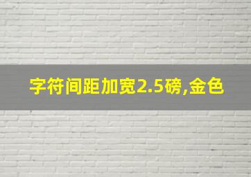 字符间距加宽2.5磅,金色