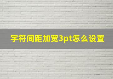 字符间距加宽3pt怎么设置