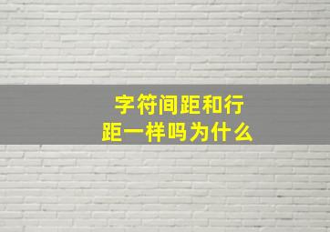 字符间距和行距一样吗为什么