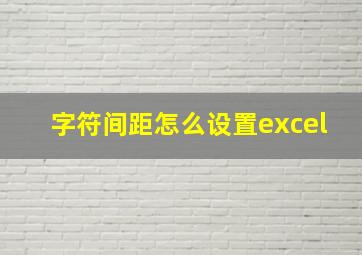 字符间距怎么设置excel