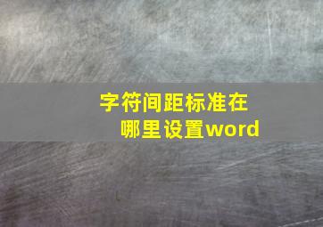 字符间距标准在哪里设置word