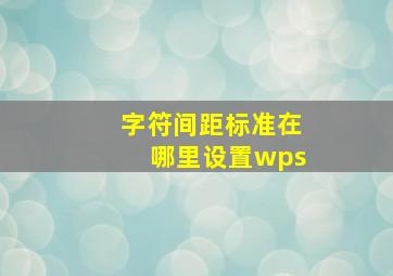 字符间距标准在哪里设置wps