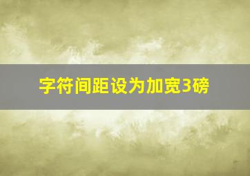 字符间距设为加宽3磅