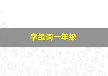 字组词一年级