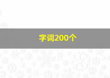 字词200个