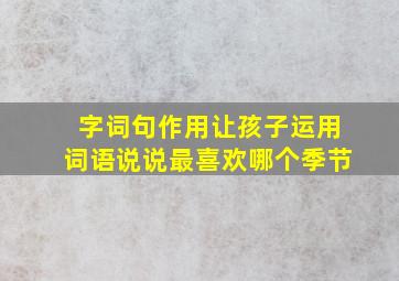 字词句作用让孩子运用词语说说最喜欢哪个季节