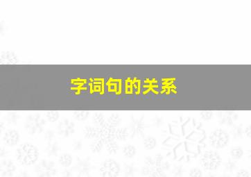 字词句的关系