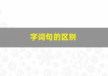 字词句的区别