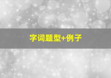 字词题型+例子