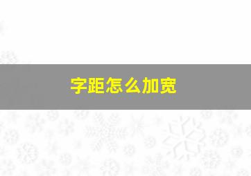 字距怎么加宽