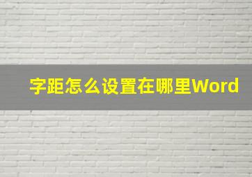 字距怎么设置在哪里Word