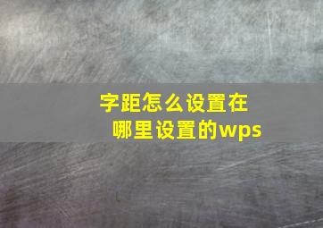 字距怎么设置在哪里设置的wps