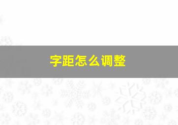 字距怎么调整