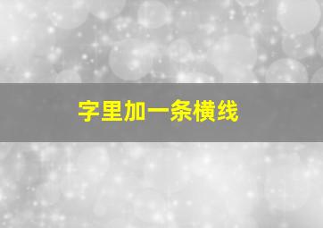 字里加一条横线