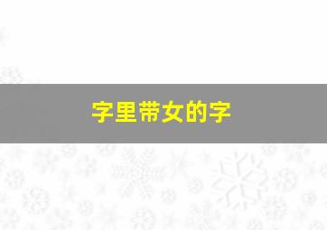 字里带女的字