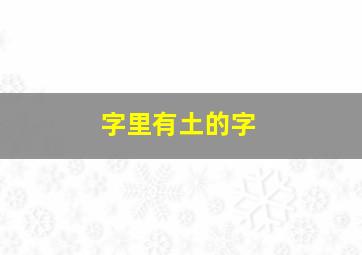 字里有土的字