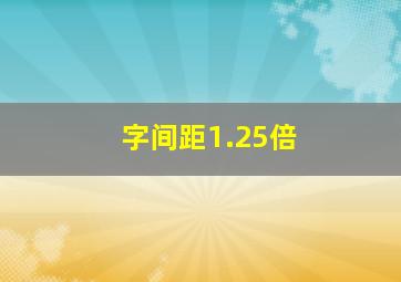 字间距1.25倍