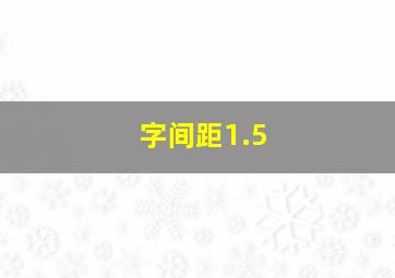 字间距1.5