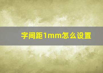 字间距1mm怎么设置