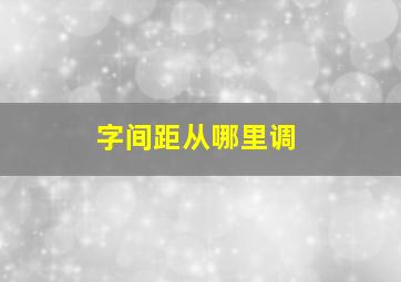 字间距从哪里调