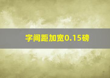 字间距加宽0.15磅