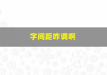 字间距咋调啊