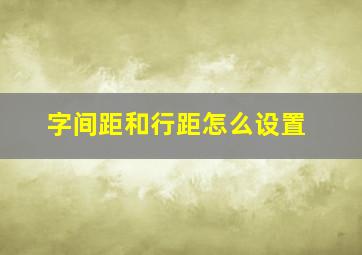 字间距和行距怎么设置