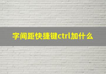 字间距快捷键ctrl加什么