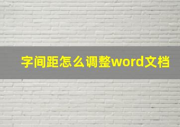 字间距怎么调整word文档